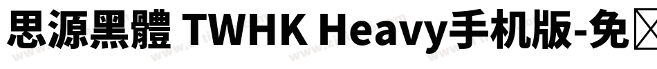 思源黑體 TWHK Heavy手机版字体转换